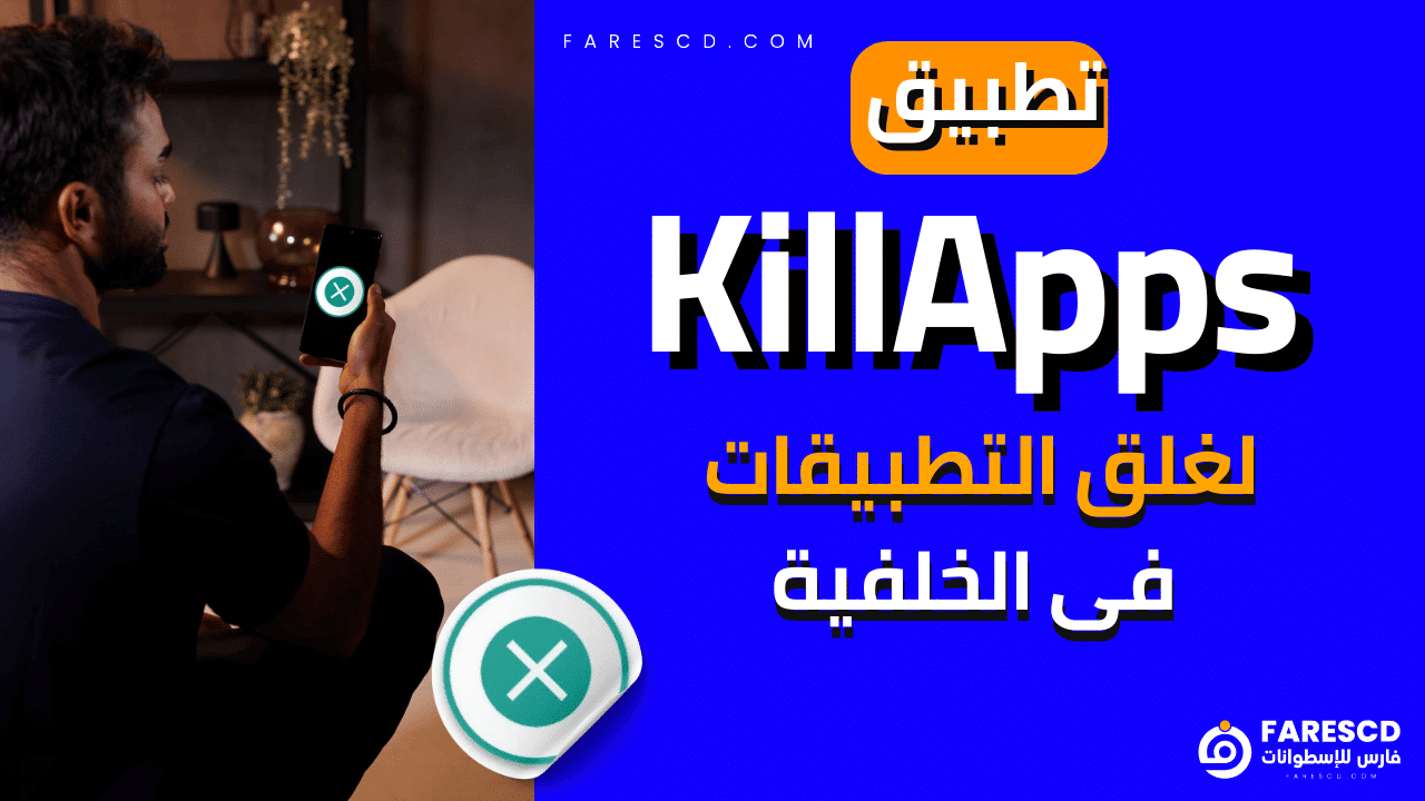 تطبيق KillApps لغلق التطبيقات فى الخلفية