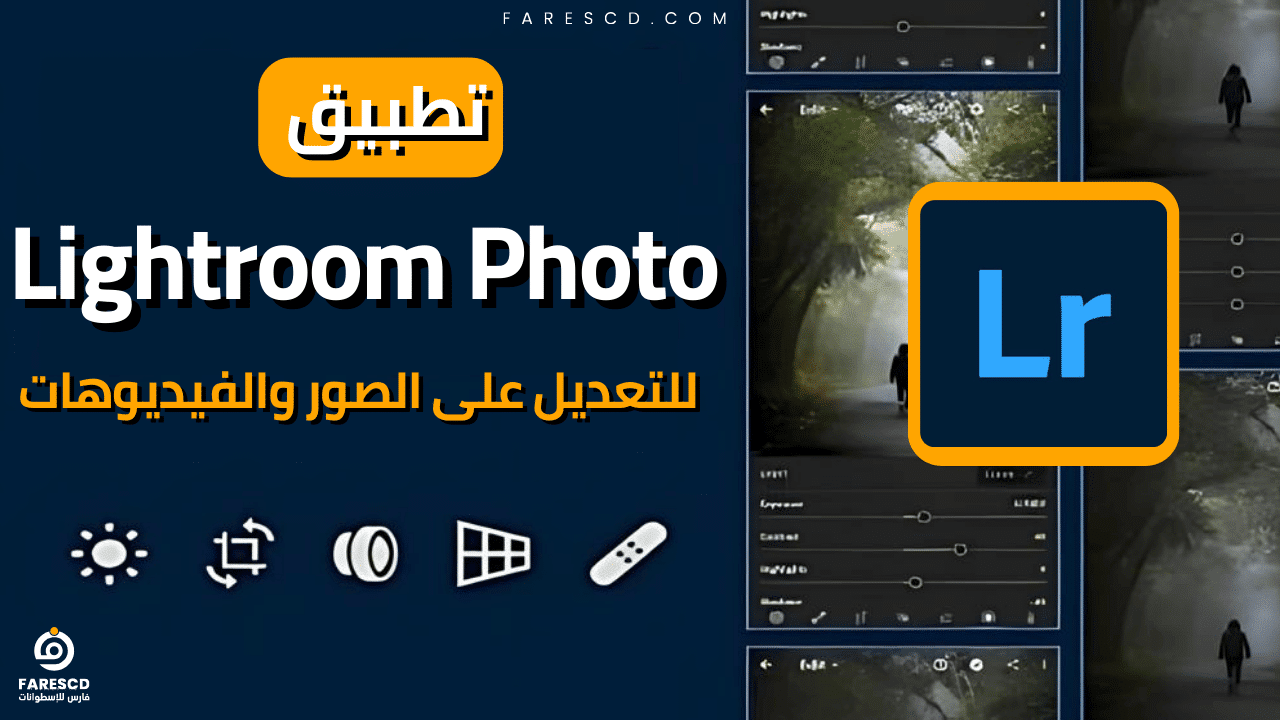 تطبيق Lightroom Photo للتعديل على الصور والفيديوهات