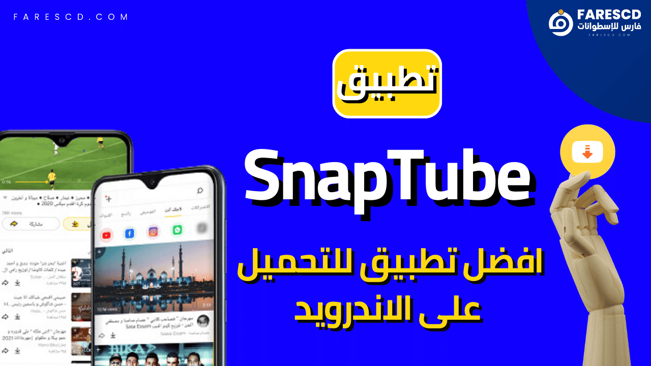 تطبيق SnapTube افضل تطبيق للتحميل على الاندرويد