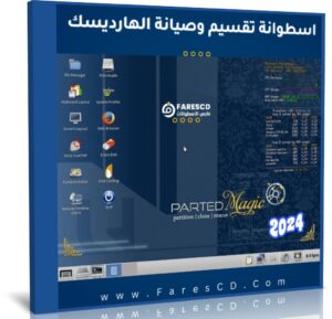 اسطوانة الصيانة وتقسيم الهارد 2024 Parted Magic