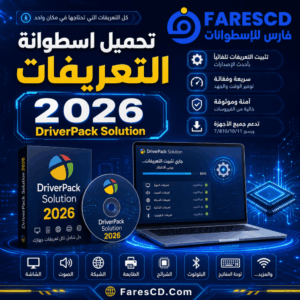 تحميل اسطوانة التعريفات 2026 DriverPack Solution لتثبيت جميع تعريفات الكمبيوتر بضغطة واحدة