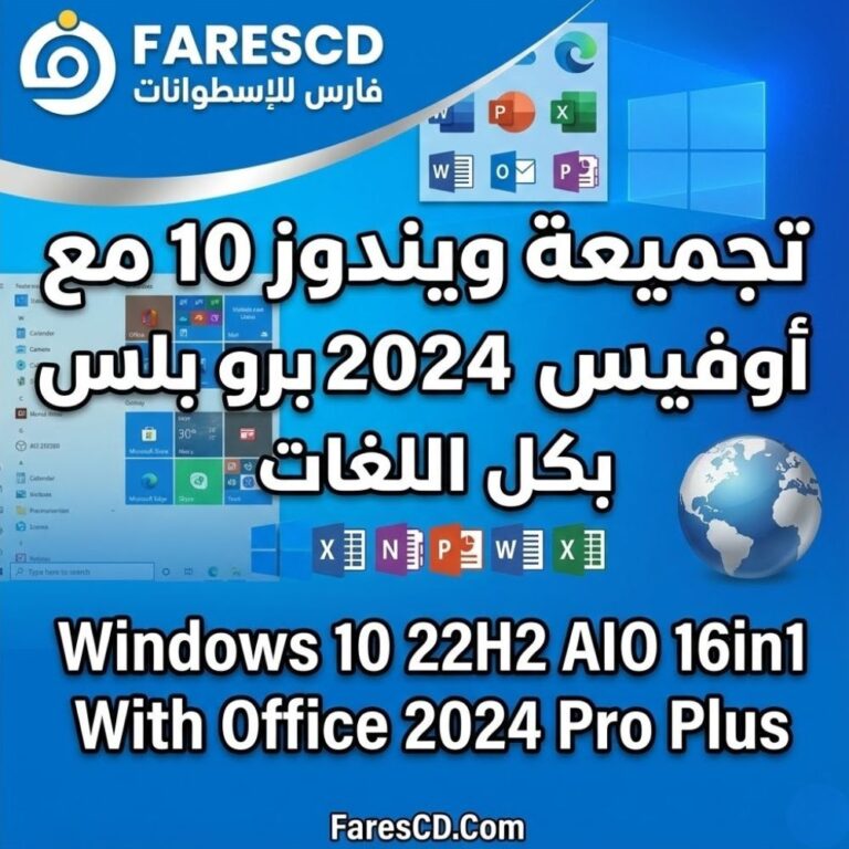 تجميعة ويندوز 10 مع أوفيس 2024 برو بلس بكل اللغات