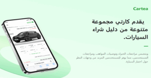 كارتي رفيقك الذكي في رحلة اقتناء السيارة المثالية  