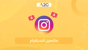 الشهرة على الانستقرام دليلك للنجاح مع متجر A2G