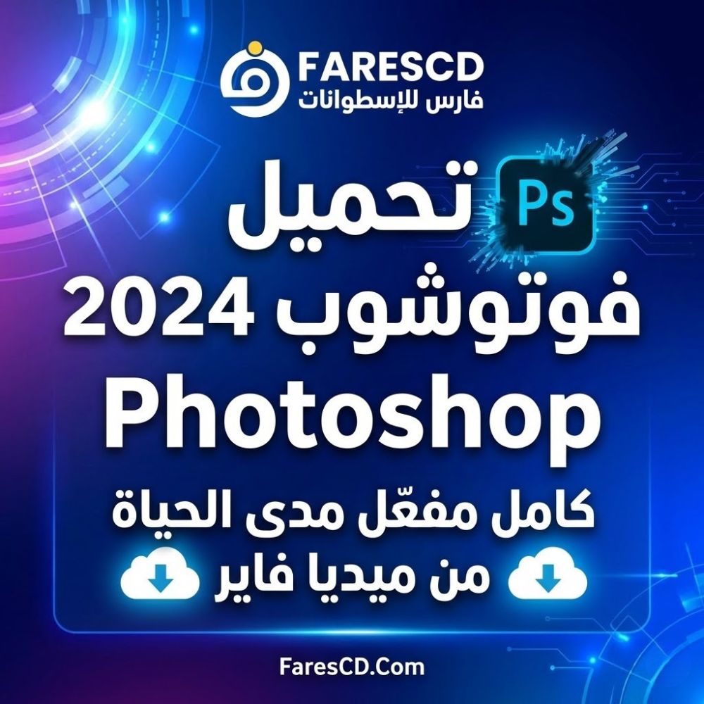 تحميل فوتوشوب 2024 Photoshop من ميديا فاير مفعل مدى الحياة