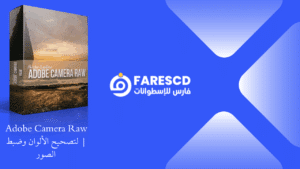 Adobe Camera Raw | لتصحيح الألوان وضبط الصور