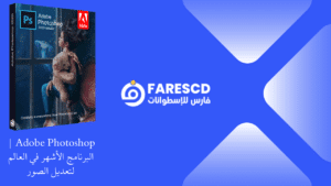 Adobe Photoshop  البرنامج الأشهر في العالم لتعديل الصور