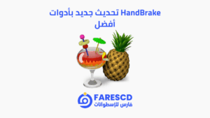 HandBrake تحديث جديد بأدوات أفضل