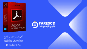 أهم مميزات برنامج Adobe Acrobat Reader DC