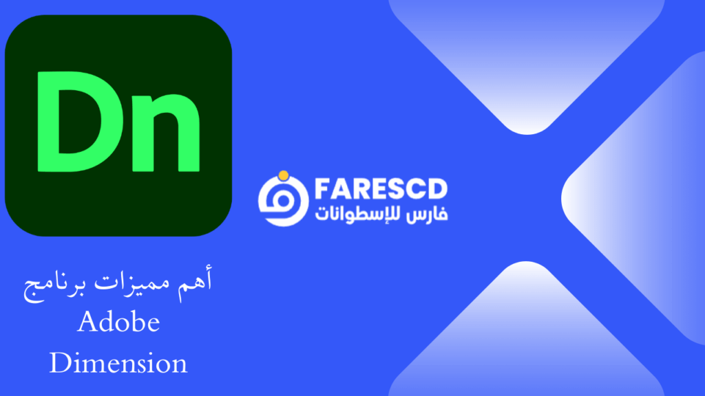 أهم مميزات برنامج Adobe Dimension