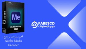 أهم مميزات برنامج Adobe Media Encoder