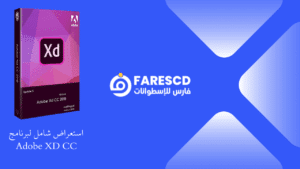 استعراض شامل لبرنامج Adobe XD CC