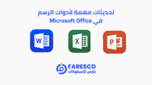 تحديثات مهمة لأدوات الرسم في Microsoft Office