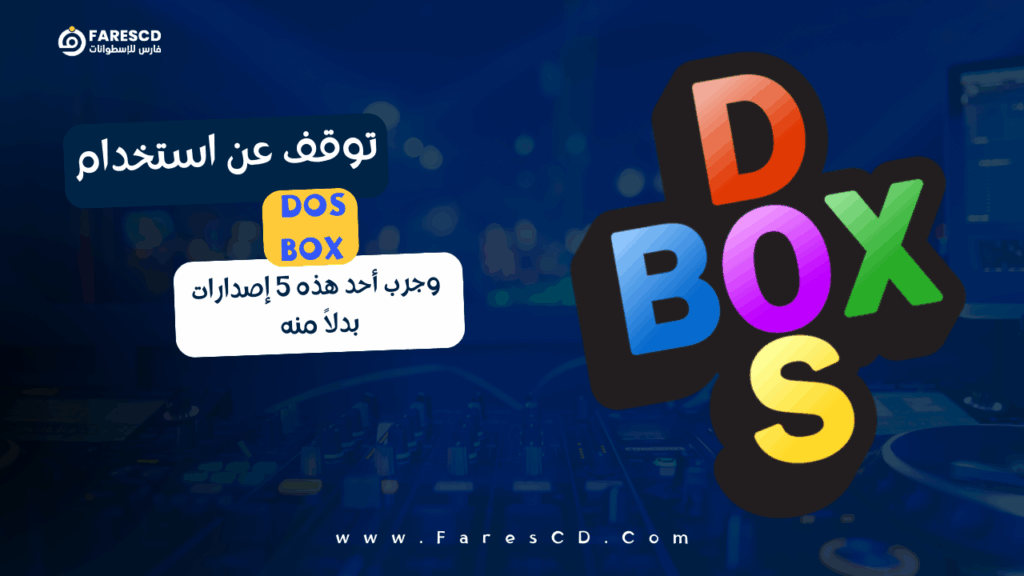 توقف عن استخدام DOSBox وجرب أحد هذه 5 إصدارات بدلاً منه