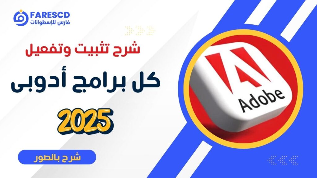 شرح طريقة تثبيت و تفعيل برامج ادوبي 2025 بالصور