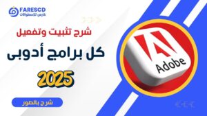 شرح طريقة تثبيت و تفعيل برامج ادوبي 2025 بالصور