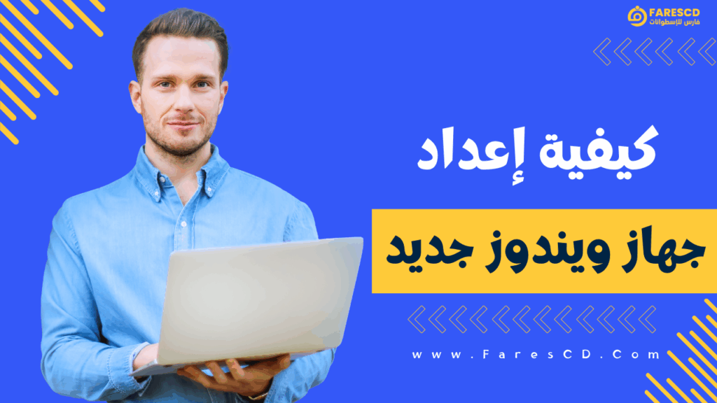 كيفية إعداد جهاز ويندوز جديد 5 خطوات لتحسين الأداء وحماية الخصوصية