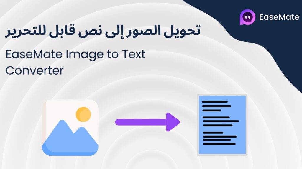 محول الصور إلى نص EaseMate تحويل الصور إلى نص قابل للتحرير