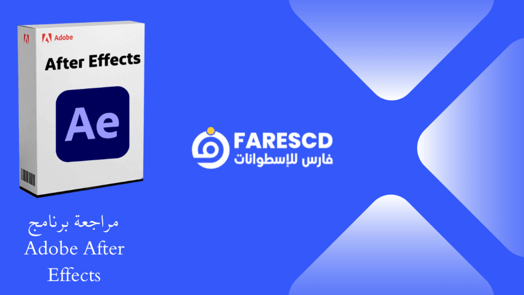 مراجعة برنامج Adobe After Effects