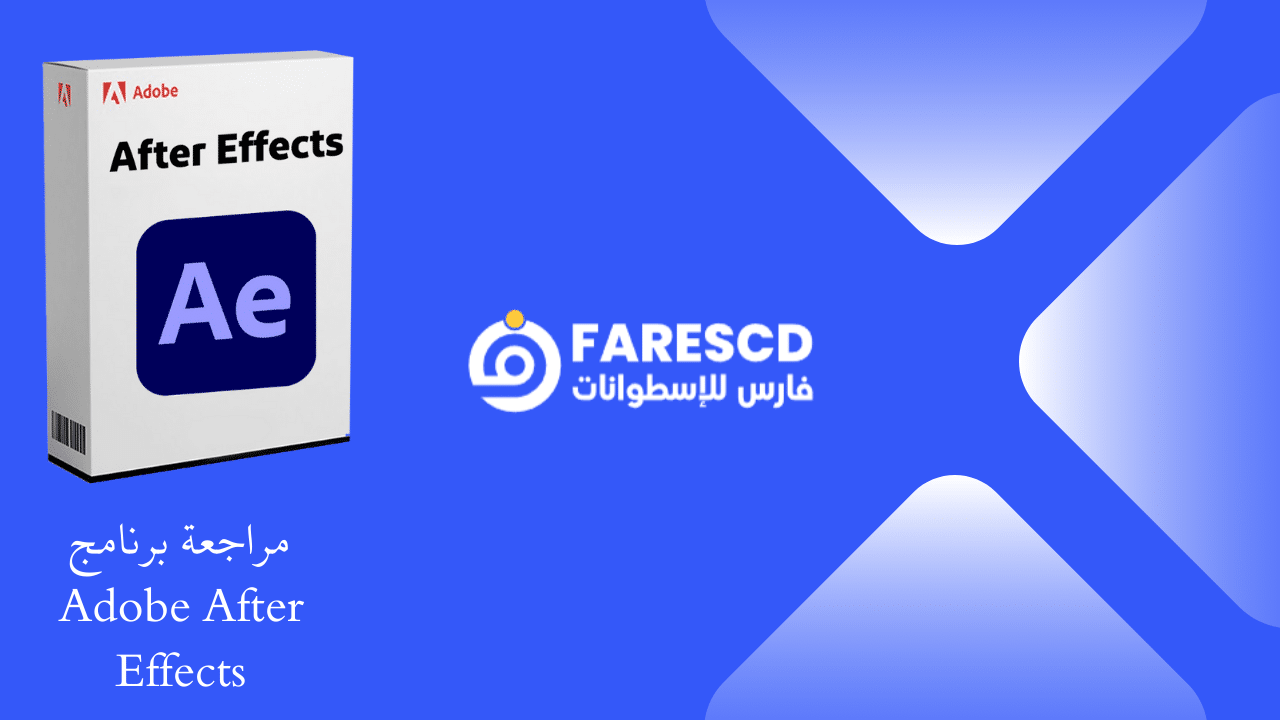مراجعة برنامج Adobe After Effects