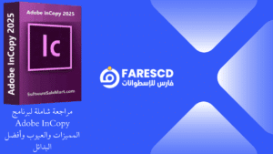 مراجعة شاملة لبرنامج Adobe InCopy المميزات والعيوب وأفضل البدائل