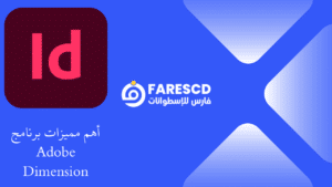 مراجعة شاملة لبرنامج Adobe InDesign