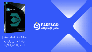 Autodesk 3ds Max رائد التصميم والرسوم المتحركة ثلاثية الأبعاد