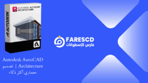 Autodesk AutoCAD Architecture تصميم معماري أكثر ذكاء
