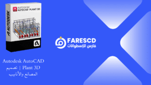 Autodesk AutoCAD Plant 3D تصميم المصانع والأنابيب