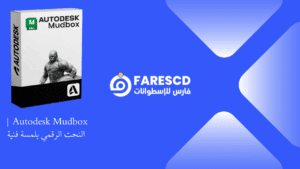 Autodesk Mudbox النحت الرقمي بلمسة فنية