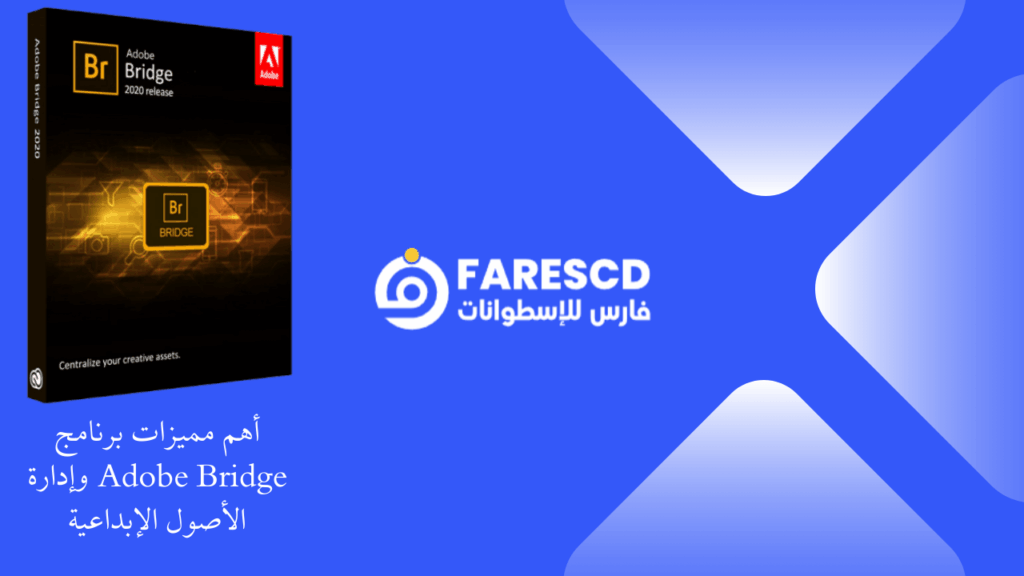 أهم مميزات برنامج Adobe Bridge وإدارة الأصول الإبداعية