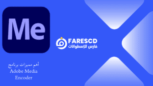 أهم مميزات برنامج Adobe Media Encoder