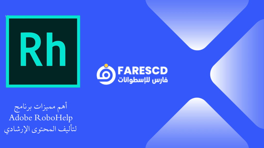 أهم مميزات برنامج Adobe RoboHelp لتأليف المحتوى الإرشادي