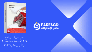 أهم مميزات برنامج Autodesk AutoCAD وتأسيس عالم CAD