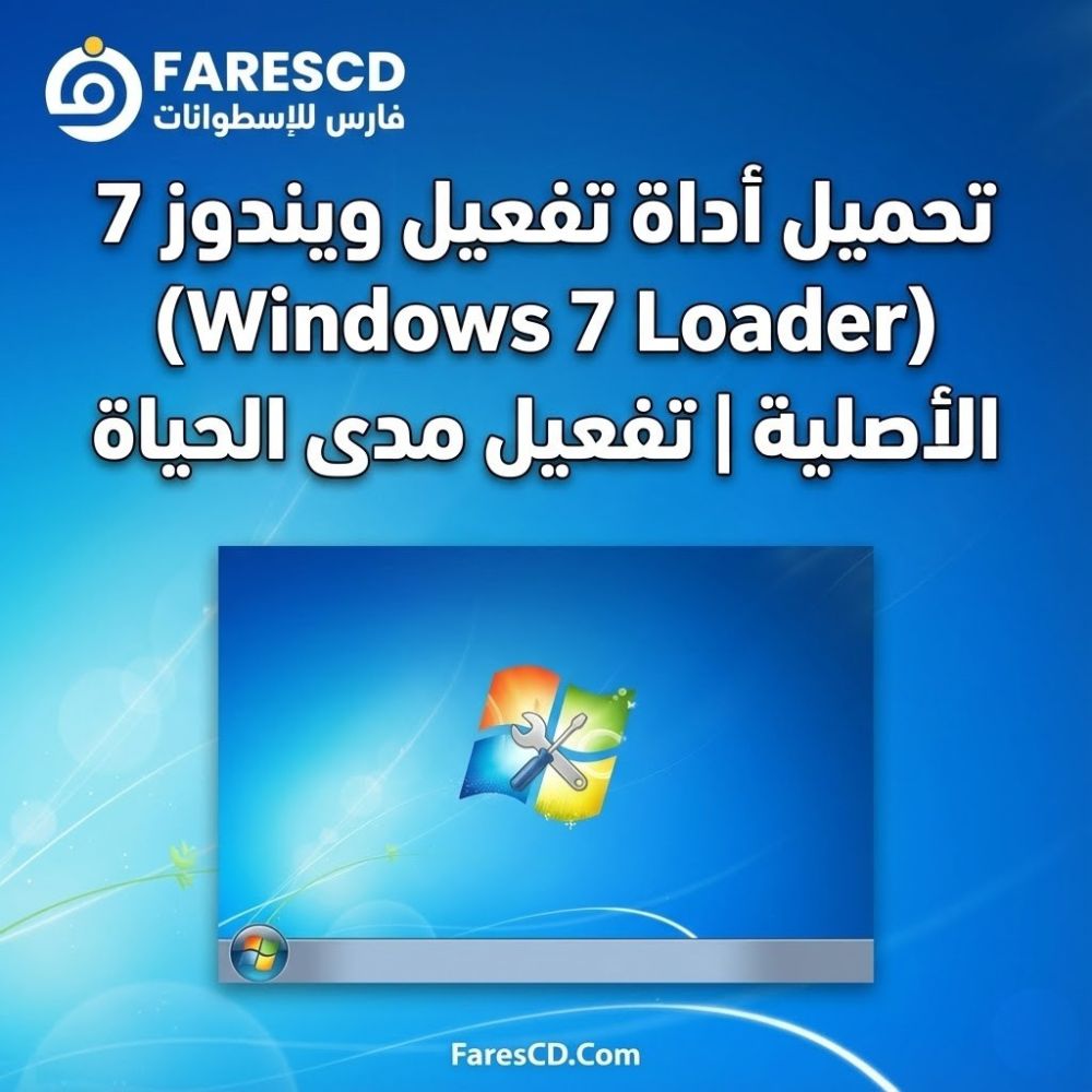 تحميل أداة تفعيل ويندوز 7 (Windows 7 Loader) الأصلية 2026 تفعيل مدى الحياة (Clean Activation)