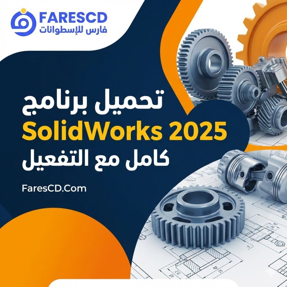 تحميل برنامج SolidWorks 2025 كامل مع التفعيل | دليلك لأحدث أدوات التصميم الهندسي