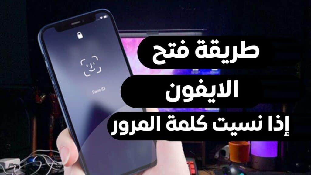 طريقة فتح الايفون اذا نسيت رمز القفل بدون كمبيوتر
