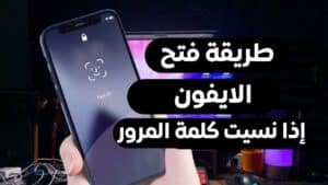 طريقة فتح الايفون اذا نسيت رمز القفل بدون كمبيوتر