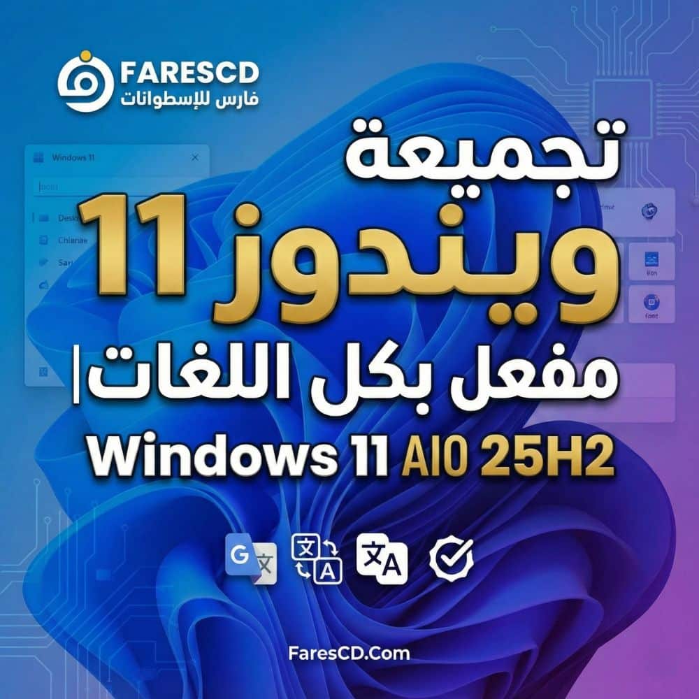 تجميعة ويندوز 11 مفعل بكل اللغات Windows 11 AIO 25H2 2025