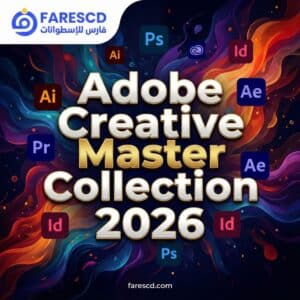 تحميل الحزمة الابداعية من أدوبي Adobe Creative Master Collection 2026