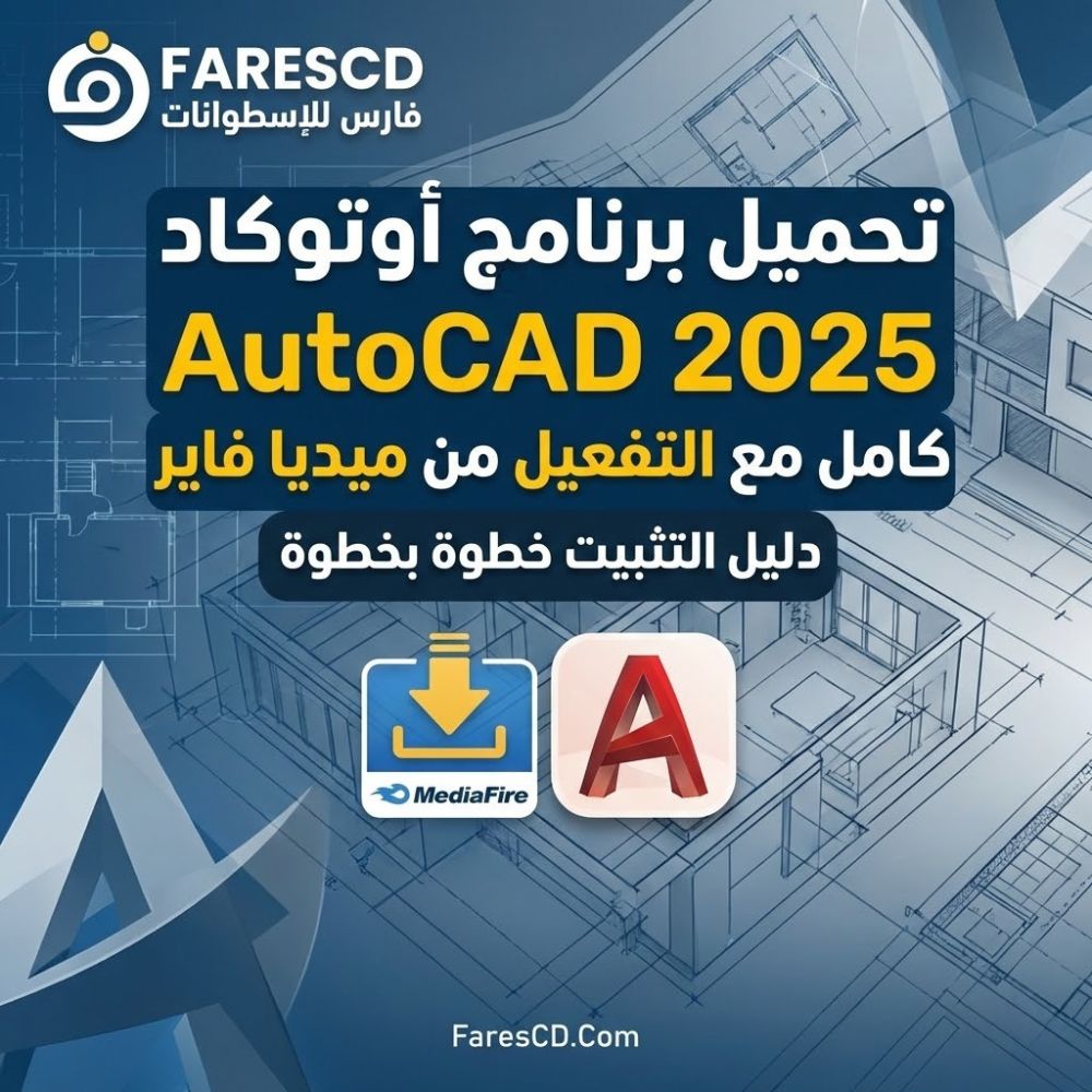 تحميل برنامج أوتوكاد AutoCAD 2025 كامل مع التفعيل من ميديا فاير دليل التثبيت خطوة بخطوة
