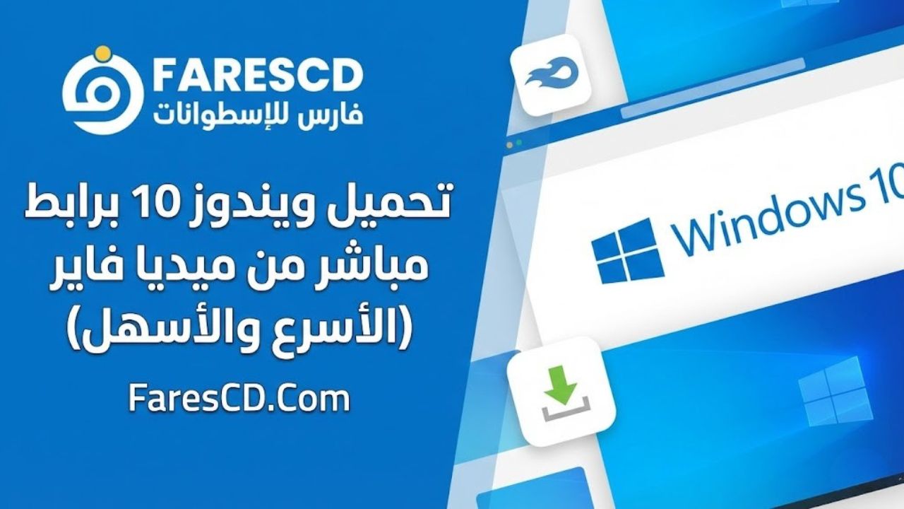 تحميل ويندوز 10 جميع الإصدارات مفعلة بكل اللغات | يونيو 2026