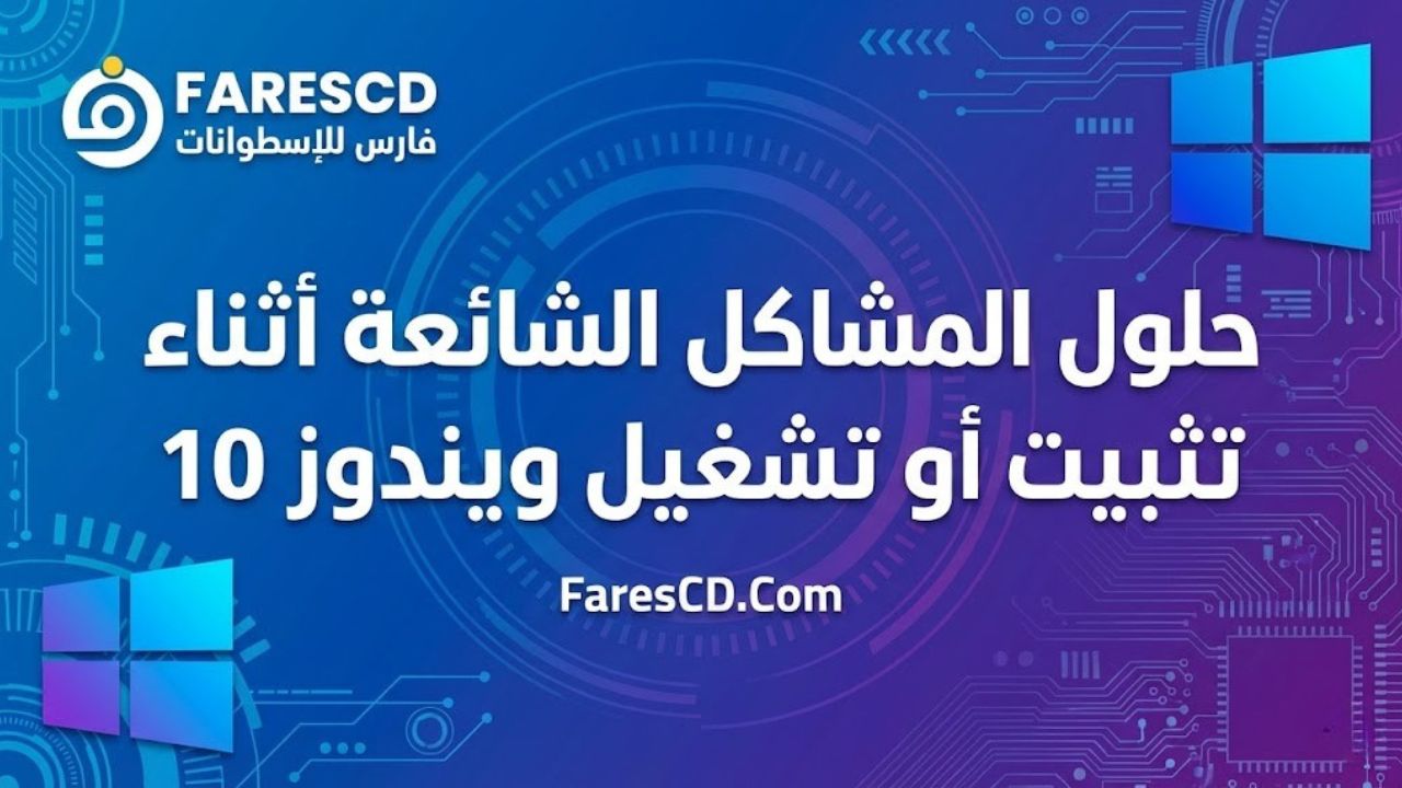 تحميل ويندوز 10 جميع الإصدارات مفعلة بكل اللغات | يونيو 2026