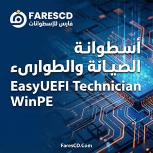اسطوانة التمهيد التقني EasyUEFI Technician WinPE
