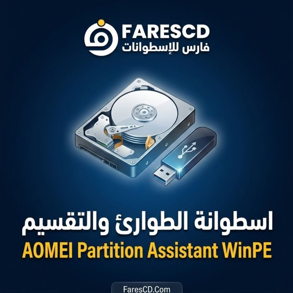 اسطوانة الطوارئ AOMEI Partition Assistant WinPE الحل السحري لإصلاح وتقسيم الهارد عند انهيار الويندوز