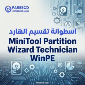 اسطوانة تقسيم الهارد | MiniTool Partition Wizard Technician WinPE