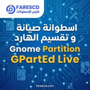 اسطوانة صيانة و تقسيم الهارد | Gnome Partition Editor GPartEd Live