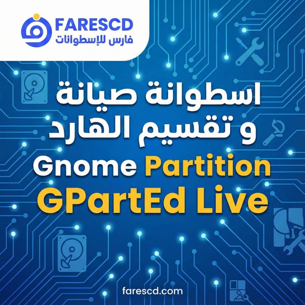اسطوانة صيانة و تقسيم الهارد | Gnome Partition Editor GPartEd Live