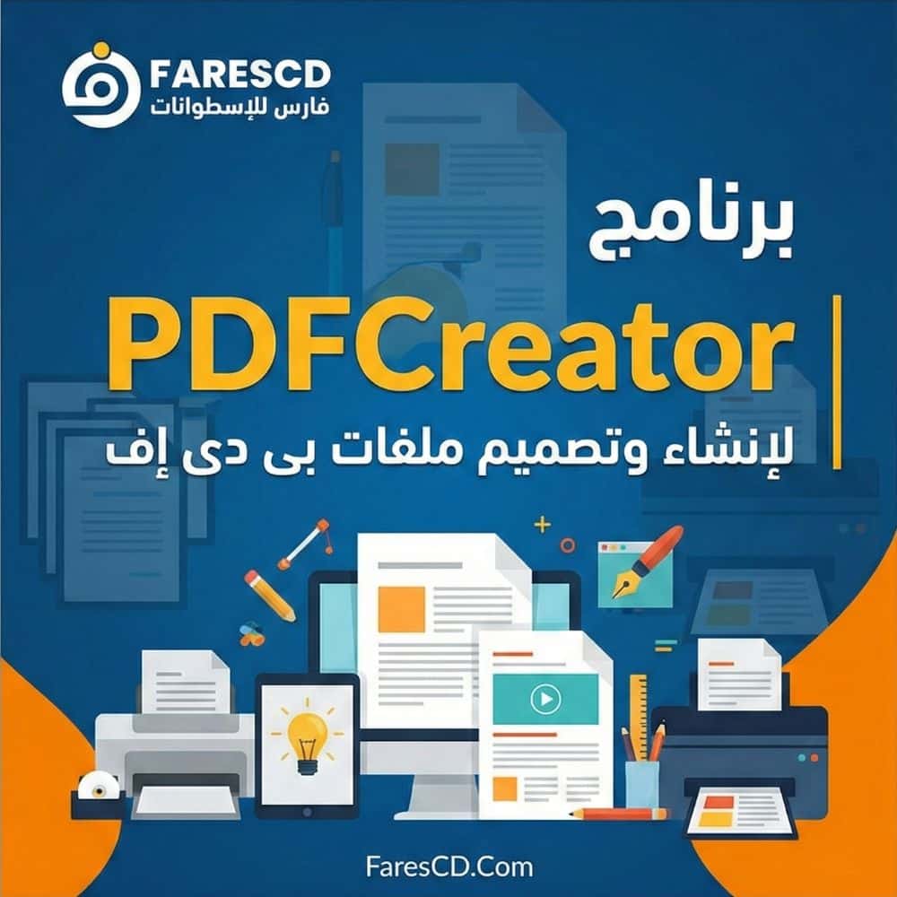 برنامج PDFCreator لإنشاء وتصميم ملفات بى دى إف