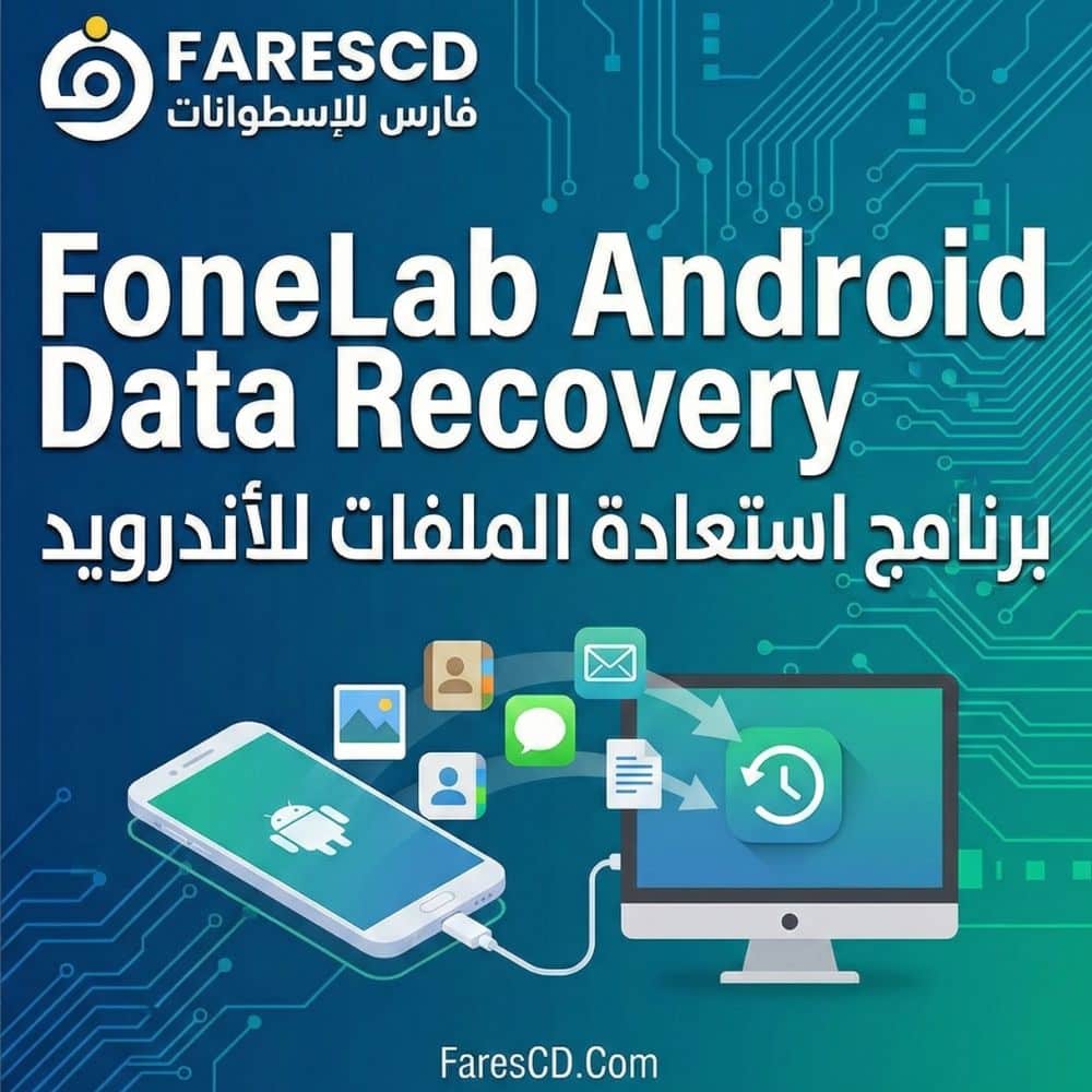 برنامج استعادة الملفات للأندرويد | FoneLab Android Data Recovery